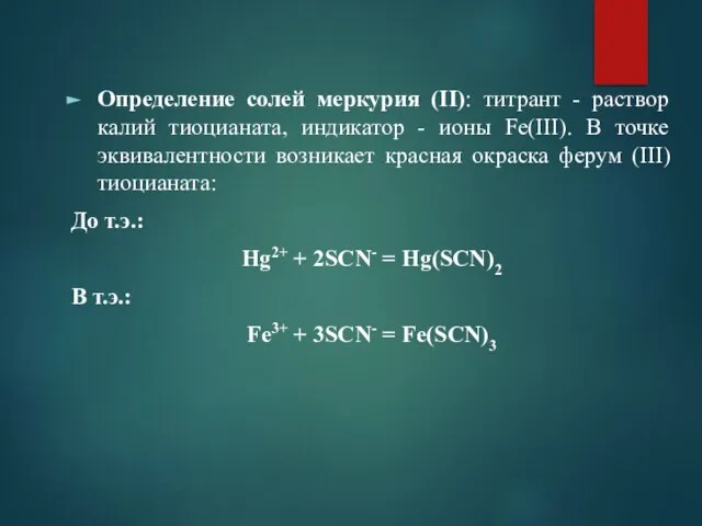 Определение солей меркурия (ІІ): титрант - раствор калий тиоцианата, индикатор -