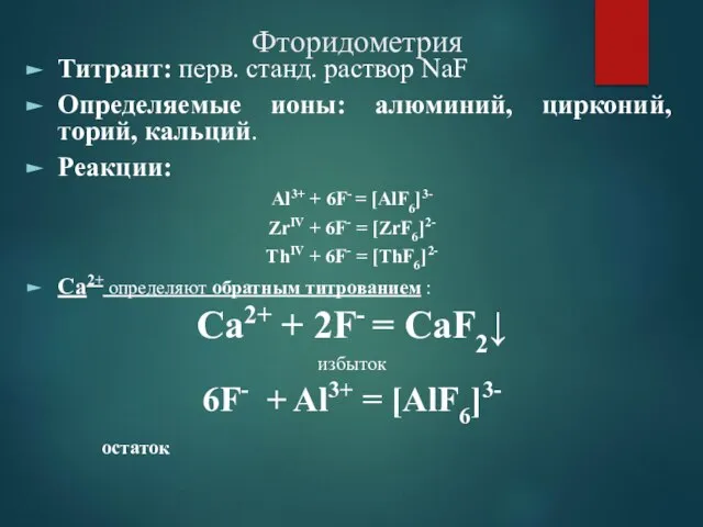 Фторидометрия Титрант: перв. станд. раствор NaF Определяемые ионы: алюминий, цирконий, торий,