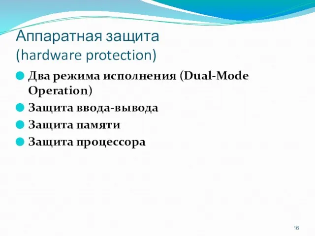 Аппаратная защита (hardware protection) Два режима исполнения (Dual-Mode Operation) Защита ввода-вывода Защита памяти Защита процессора