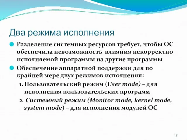 Два режима исполнения Разделение системных ресурсов требует, чтобы ОС обеспечила невозможность