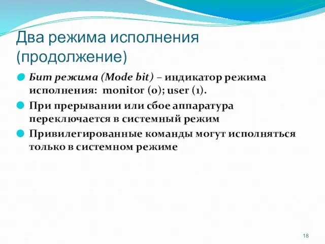 Два режима исполнения (продолжение) Бит режима (Mode bit) – индикатор режима