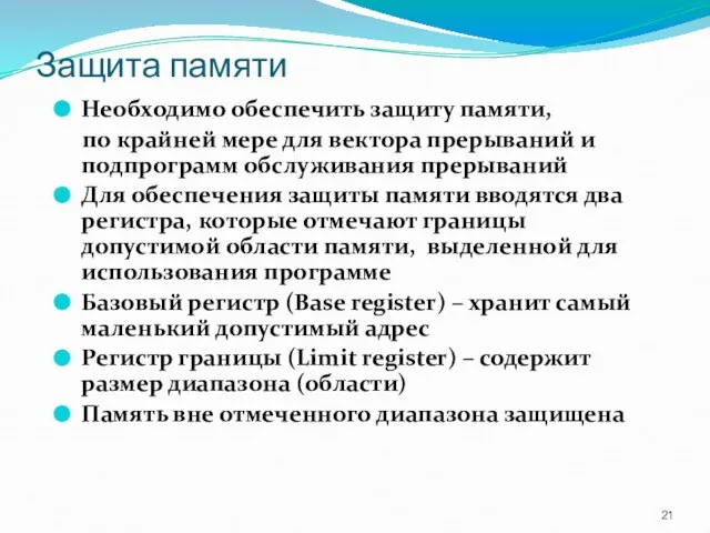 Защита памяти Необходимо обеспечить защиту памяти, по крайней мере для вектора