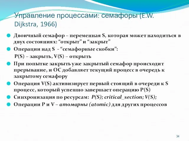 Управление процессами: семафоры (E.W. Dijkstra, 1966) Двоичный семафор – переменная S,