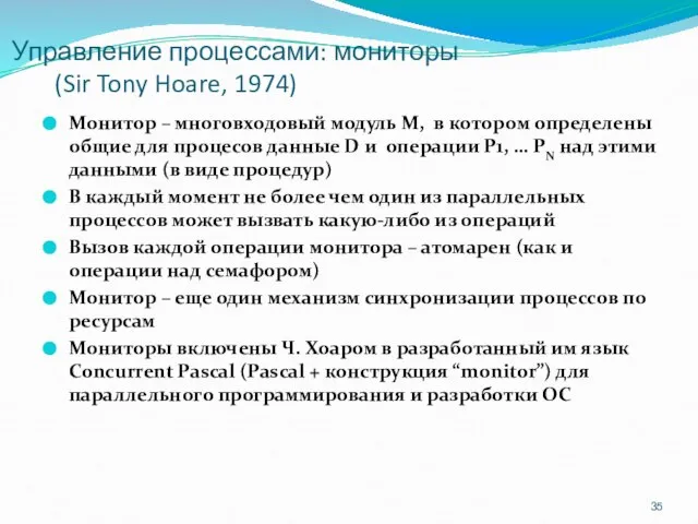 Управление процессами: мониторы (Sir Tony Hoare, 1974) Монитор – многовходовый модуль