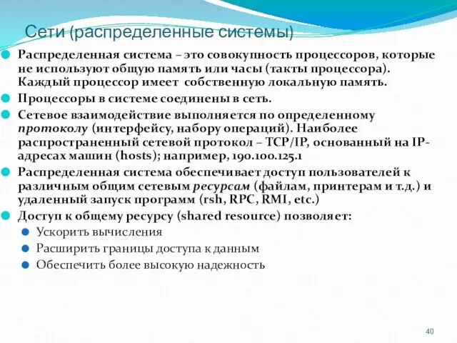 Сети (распределенные системы) Распределенная система – это совокупность процессоров, которые не