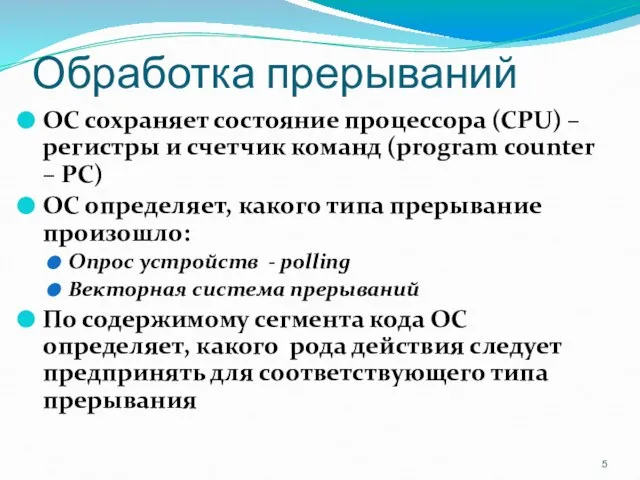 Обработка прерываний ОС сохраняет состояние процессора (CPU) – регистры и счетчик