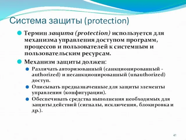 Система защиты (protection) Термин защита (protection) используется для механизма управления доступом