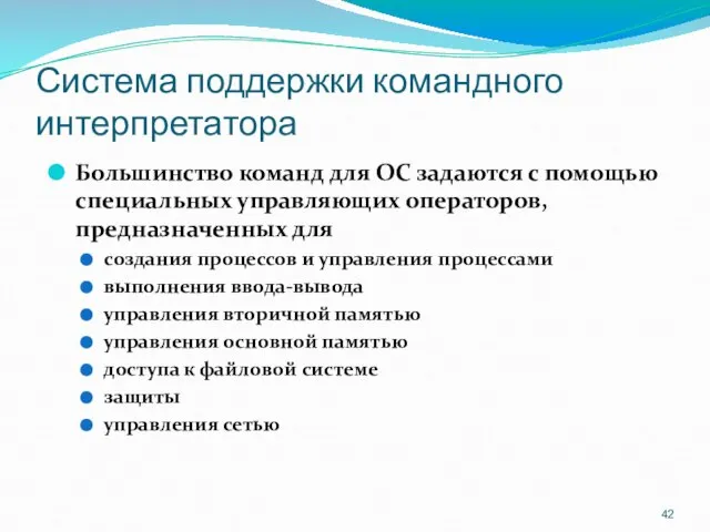 Система поддержки командного интерпретатора Большинство команд для ОС задаются с помощью