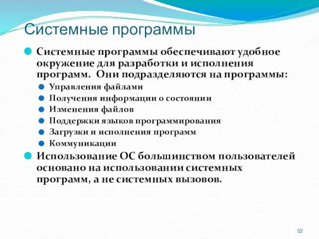 Системные программы Системные программы обеспечивают удобное окружение для разработки и исполнения