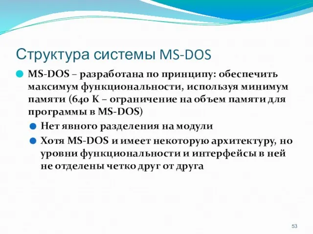 Структура системы MS-DOS MS-DOS – разработана по принципу: обеспечить максимум функциональности,