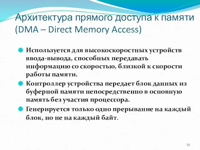 Архитектура прямого доступа к памяти (DMA – Direct Memory Access) Используется