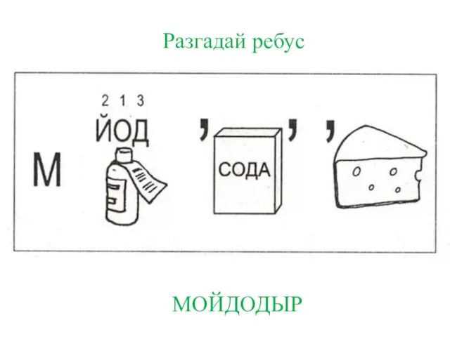 Разгадай ребус МОЙДОДЫР