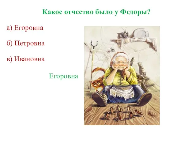 Какое отчество было у Федоры? а) Егоровна б) Петровна в) Ивановна Егоровна