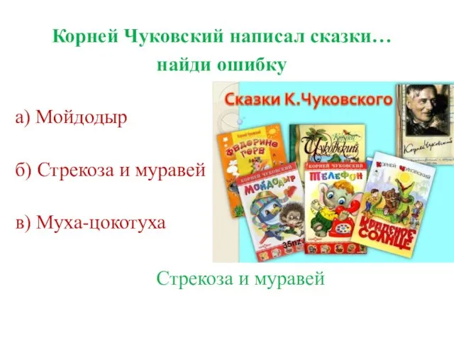 Корней Чуковский написал сказки… найди ошибку а) Мойдодыр б) Стрекоза и