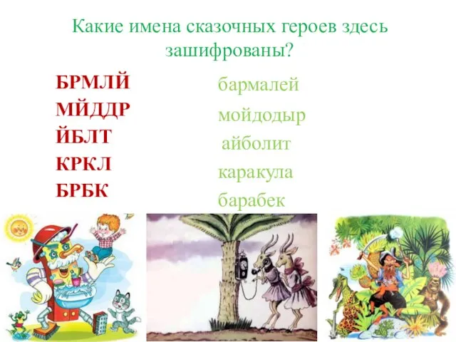 Какие имена сказочных героев здесь зашифрованы? бармалей мойдодыр айболит каракула барабек