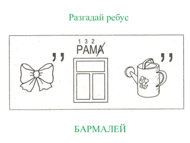 Разгадай ребус БАРМАЛЕЙ