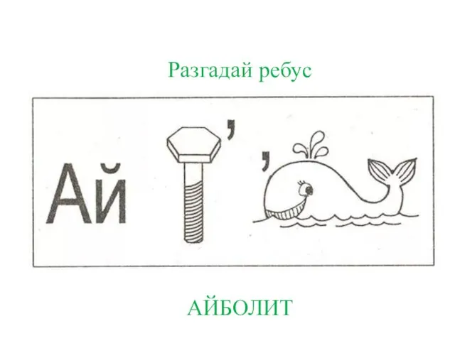 Разгадай ребус АЙБОЛИТ