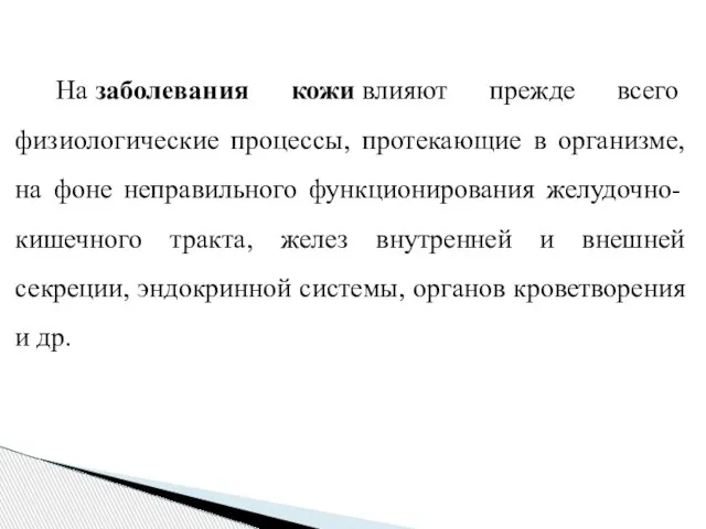 На заболевания кожи влияют прежде всего физиологические процессы, протекающие в организме,