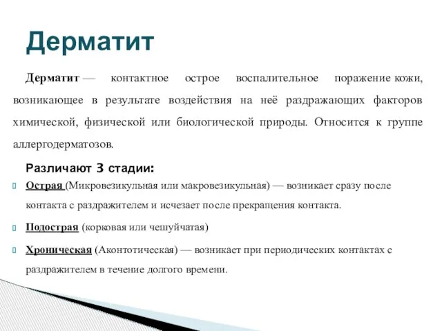 Дерматит — контактное острое воспалительное поражение кожи, возникающее в результате воздействия