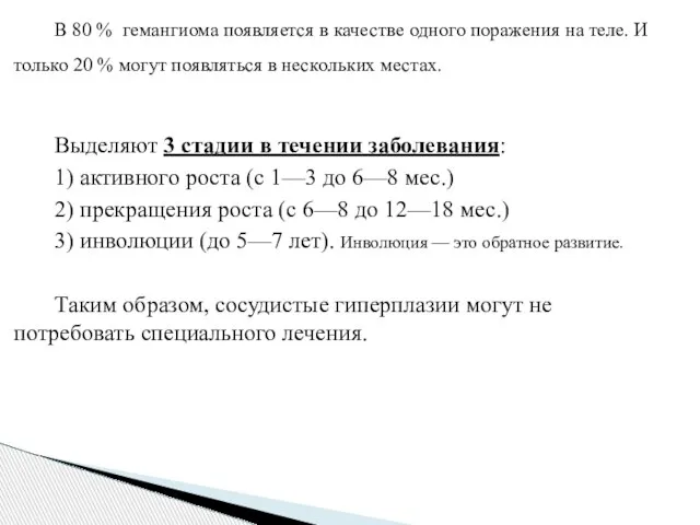 В 80 % гемангиома появляется в качестве одного поражения на теле.