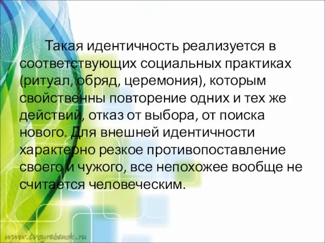 Такая идентичность реализуется в соответствующих социальных практиках (ритуал, обряд, церемония), которым