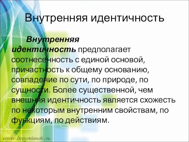 Внутренняя идентичность Внутренняя идентичность предполагает соотнесенность с единой основой, причастность к