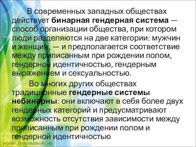 В современных западных обществах действует бинарная гендерная система — способ организации