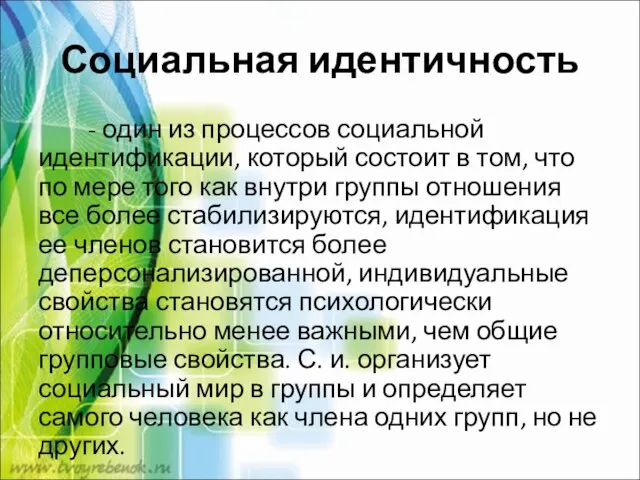 Социальная идентичность - один из процессов социальной идентификации, который состоит в