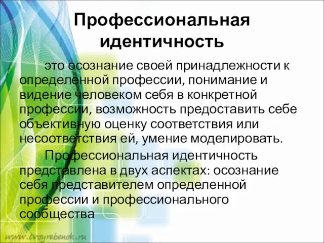 Профессиональная идентичность это осознание своей принадлежности к определенной профессии, понимание и