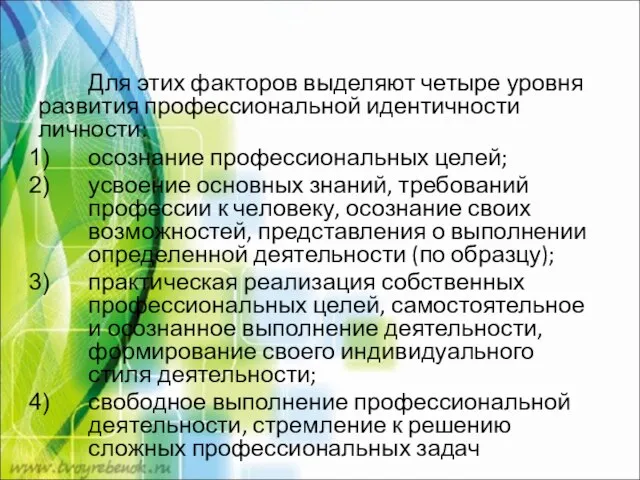 Для этих факторов выделяют четыре уровня развития профессиональной идентичности личности: осознание