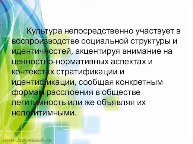 Культура непосредственно участвует в воспроизводстве социальной структуры и идентичностей, акцентируя внимание