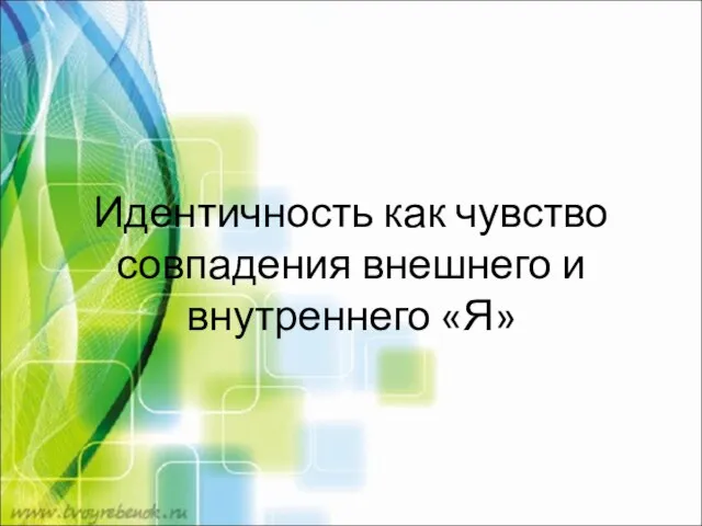 Идентичность как чувство совпадения внешнего и внутреннего «Я»