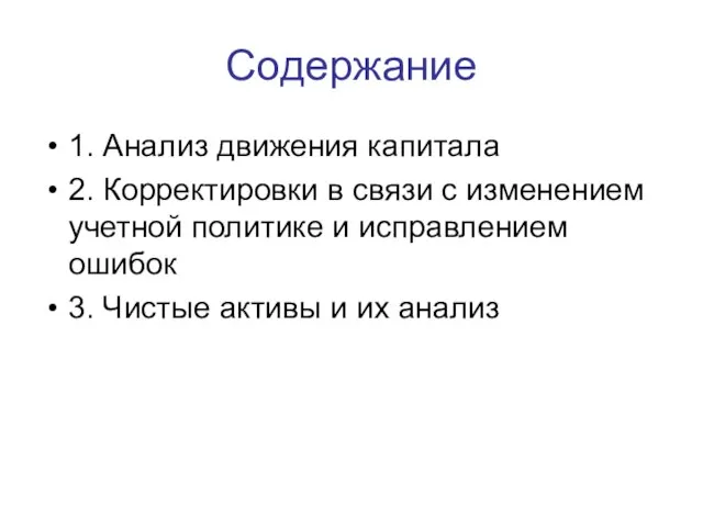 Содержание 1. Анализ движения капитала 2. Корректировки в связи с изменением