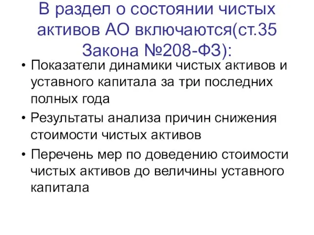 В раздел о состоянии чистых активов АО включаются(ст.35 Закона №208-ФЗ): Показатели