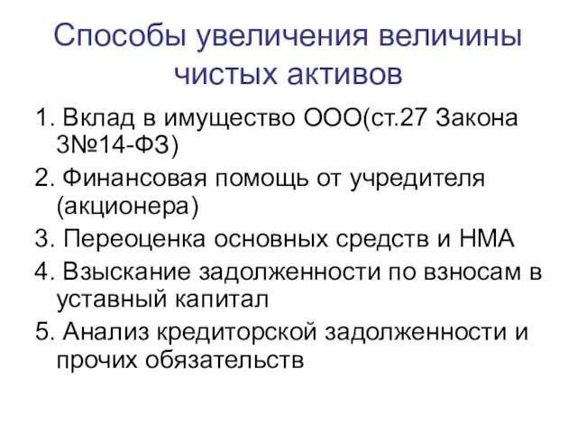 Способы увеличения величины чистых активов 1. Вклад в имущество ООО(ст.27 Закона