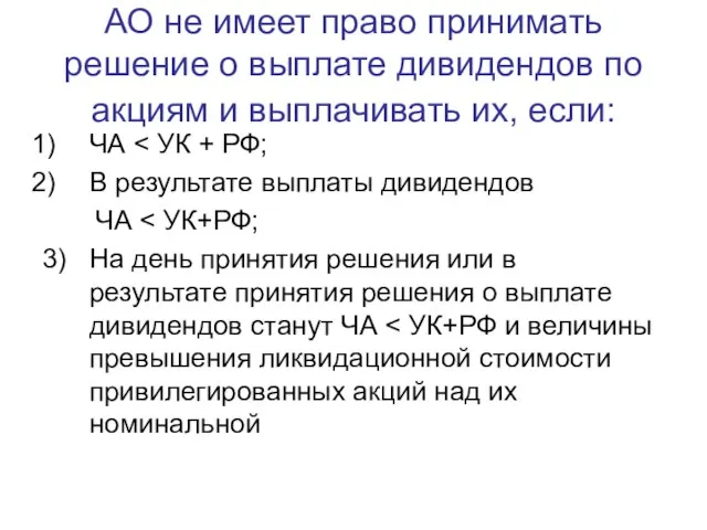 АО не имеет право принимать решение о выплате дивидендов по акциям