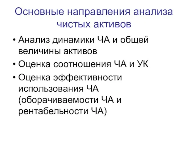 Основные направления анализа чистых активов Анализ динамики ЧА и общей величины