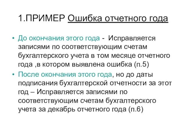 1.ПРИМЕР Ошибка отчетного года До окончания этого года - Исправляется записями