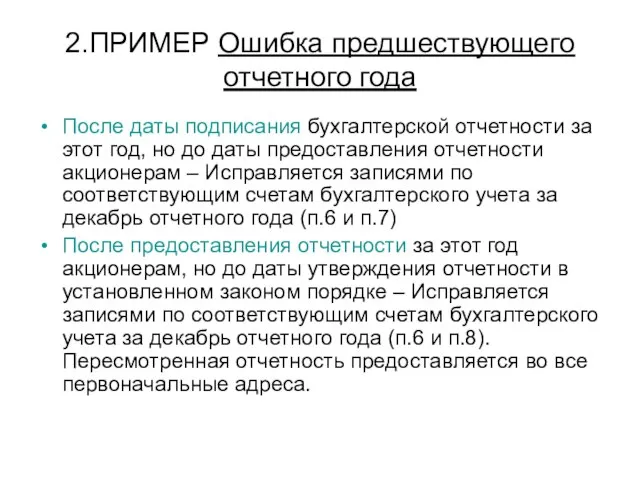 2.ПРИМЕР Ошибка предшествующего отчетного года После даты подписания бухгалтерской отчетности за