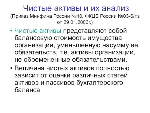 Чистые активы и их анализ (Приказ Минфина России №10, ФКЦБ России