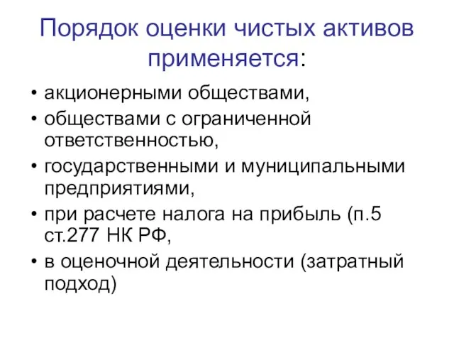 Порядок оценки чистых активов применяется: акционерными обществами, обществами с ограниченной ответственностью,