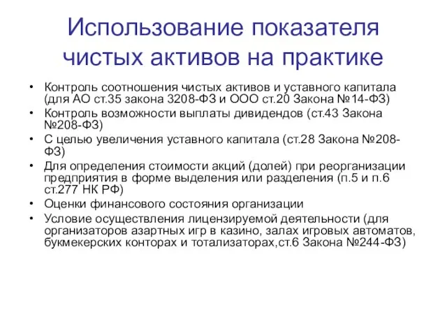 Использование показателя чистых активов на практике Контроль соотношения чистых активов и