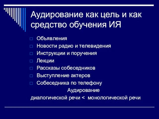 Аудирование как цель и как средство обучения ИЯ Объявления Новости радио