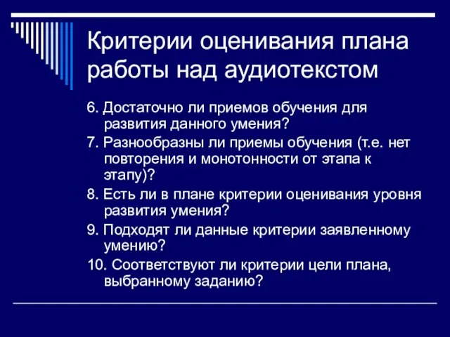 Критерии оценивания плана работы над аудиотекстом 6. Достаточно ли приемов обучения