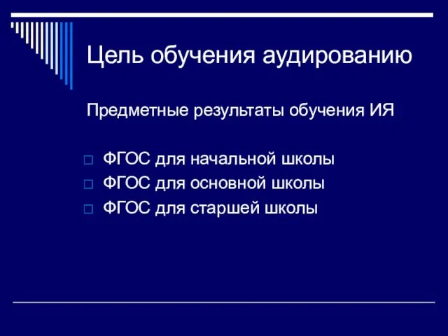 Цель обучения аудированию Предметные результаты обучения ИЯ ФГОС для начальной школы