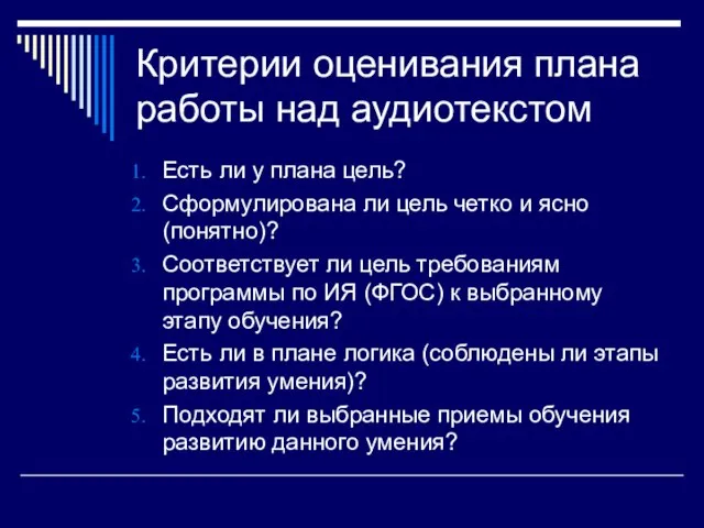 Критерии оценивания плана работы над аудиотекстом Есть ли у плана цель?