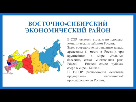 ВОСТОЧНО-СИБИРСКИЙ ЭКОНОМИЧЕСКИЙ РАЙОН В-СЭР является вторым по площади экономическим районом России.