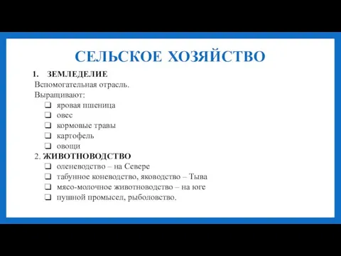 СЕЛЬСКОЕ ХОЗЯЙСТВО ЗЕМЛЕДЕЛИЕ Вспомогательная отрасль. Выращивают: яровая пшеница овес кормовые травы