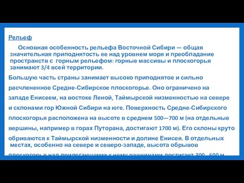 Рельеф Основная особенность рельефа Восточной Сибири — общая значительная приподнятость ее