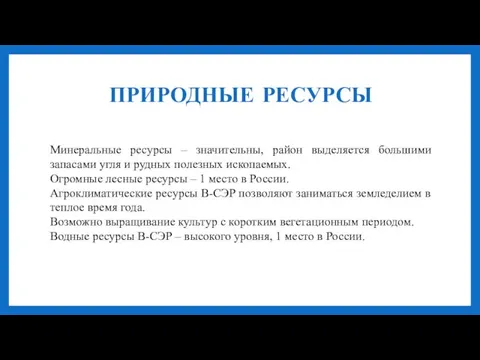 ПРИРОДНЫЕ РЕСУРСЫ Минеральные ресурсы – значительны, район выделяется большими запасами угля